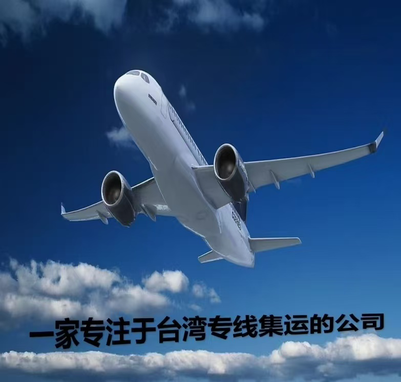 大陸至台灣專線集運集货 经验老司机
