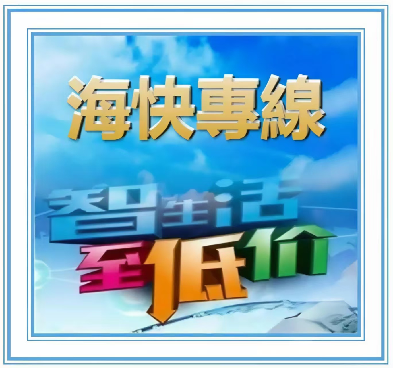 鑫鑫 1元方便拍付 可到付 可代收货款