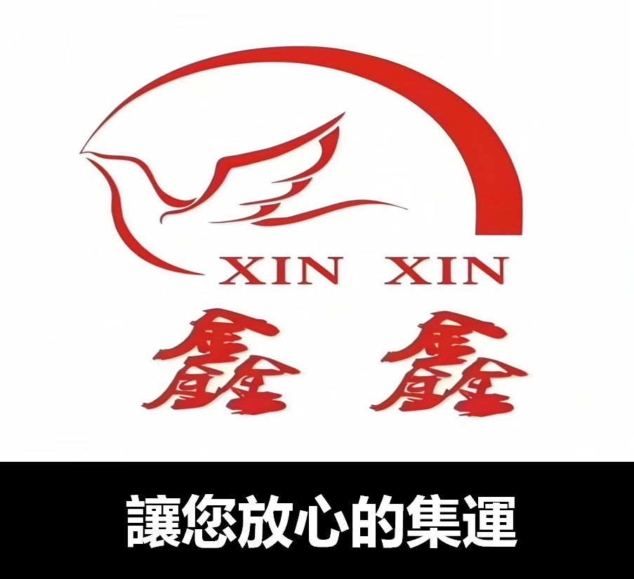 鑫鑫集运 您放心的台湾集货站